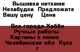 Вышивка нитками Незабудки. Предложите Вашу цену! › Цена ­ 6 000 - Все города Хобби. Ручные работы » Картины и панно   . Челябинская обл.,Куса г.